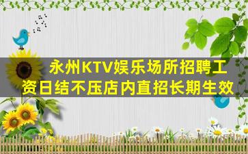 临沂KTV招聘